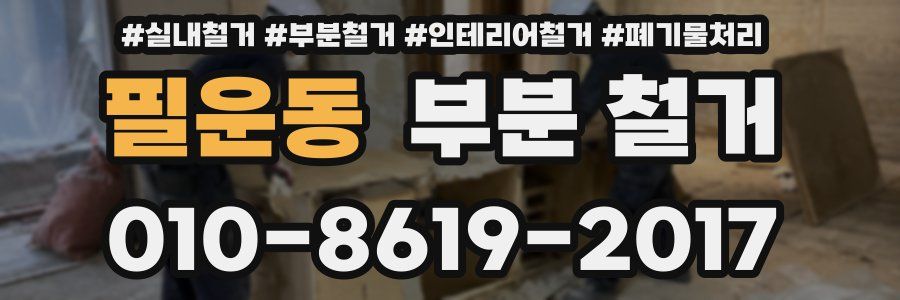 필운동 부분 철거