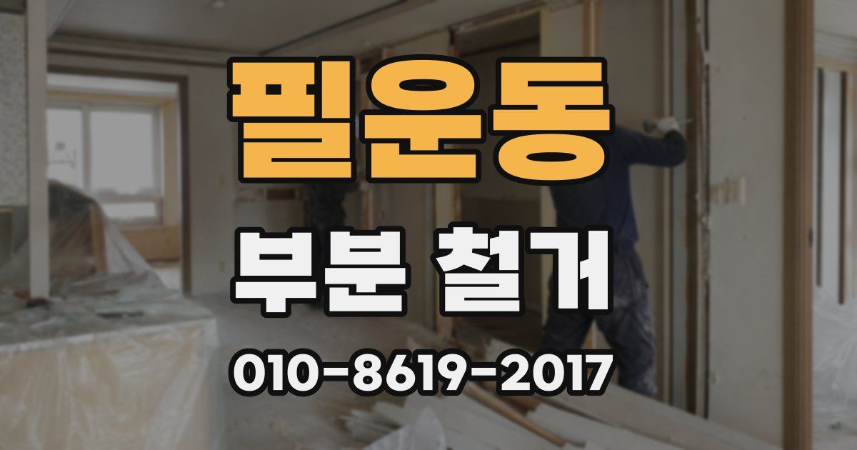 필운동 부분 철거