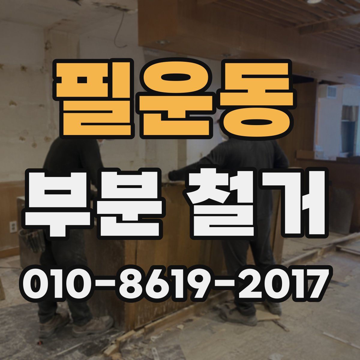필운동 부분 철거