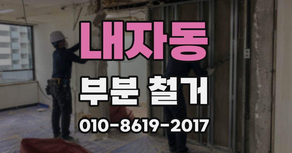 내자동 부분 철거