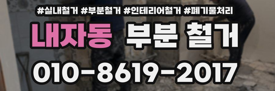 내자동 부분 철거
