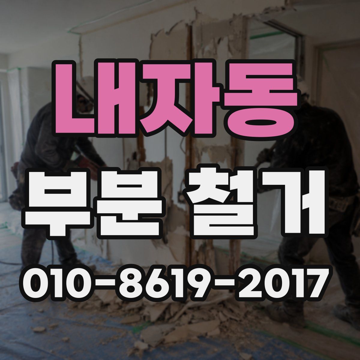 내자동 부분 철거