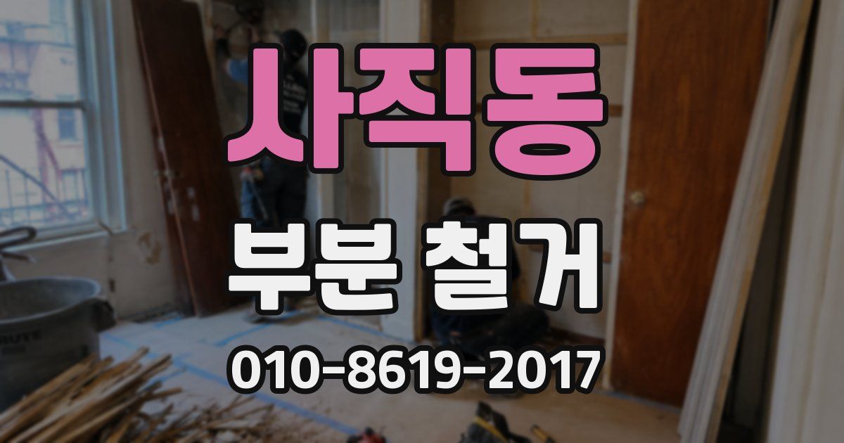 사직동 부분 철거