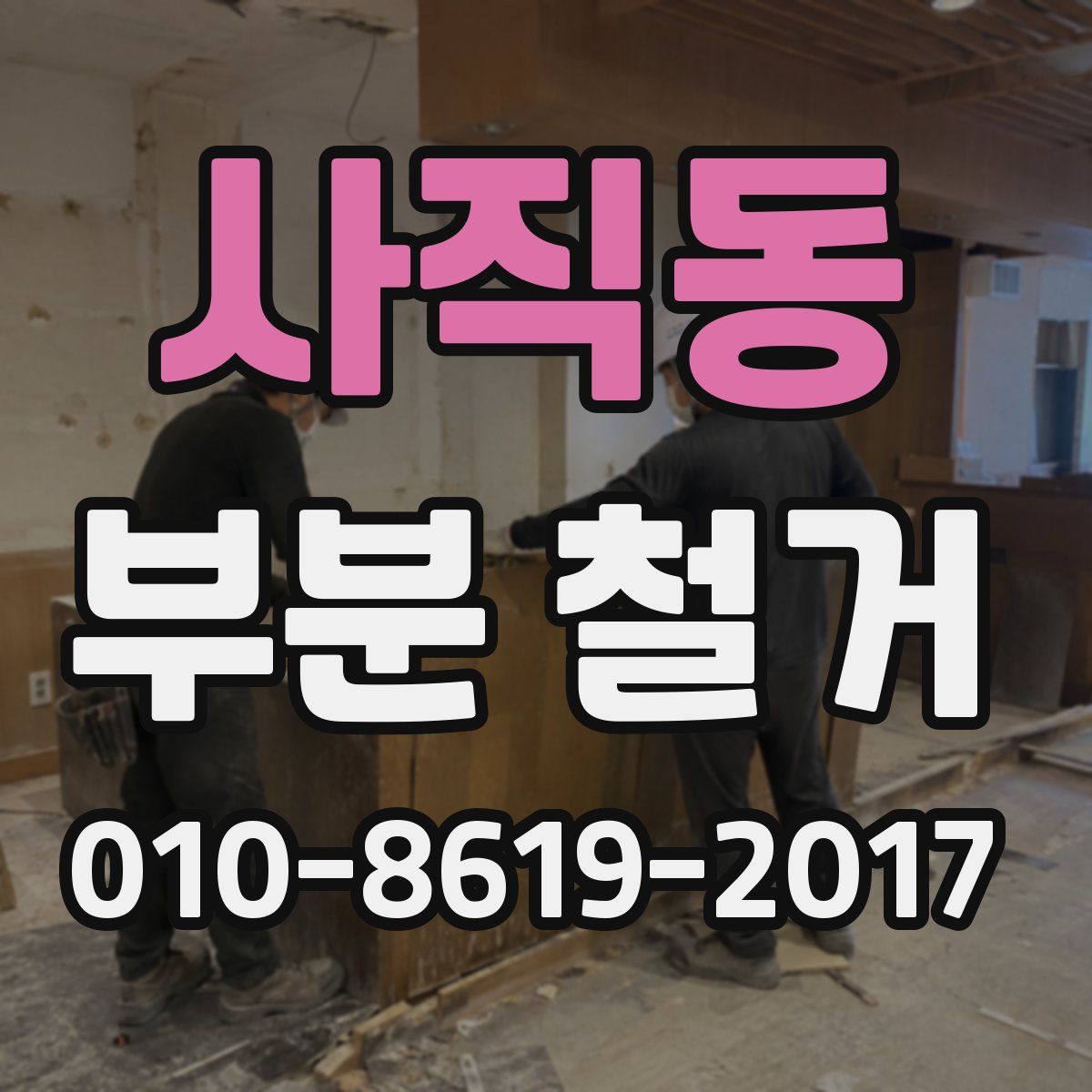 사직동 부분 철거