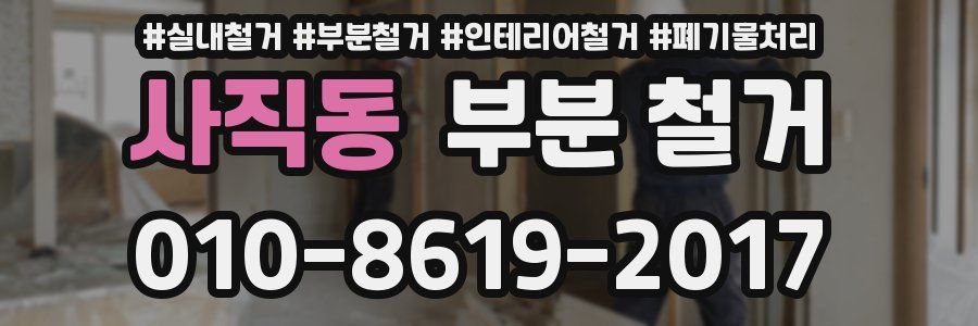 사직동 부분 철거