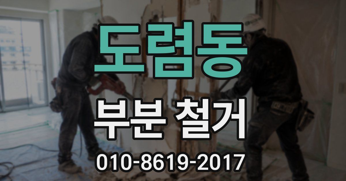 도렴동 부분 철거