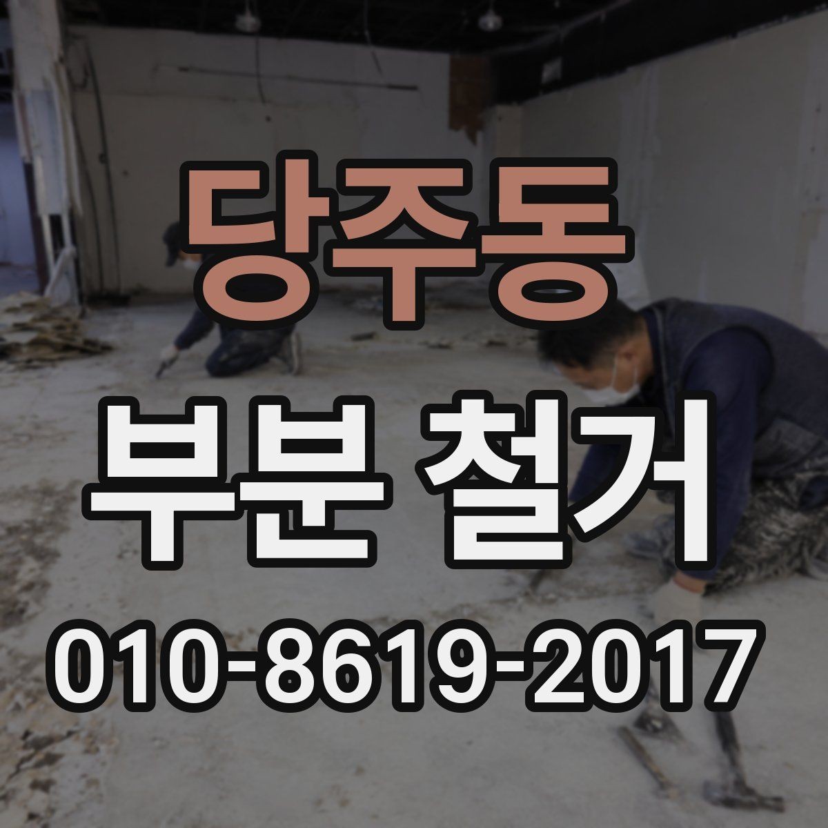 당주동 부분 철거 공사 후 청소 범위와 마무리