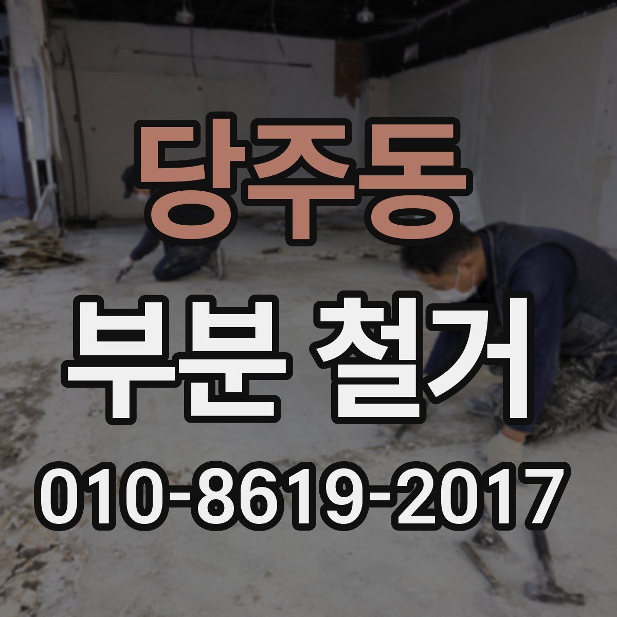 당주동 부분 철거