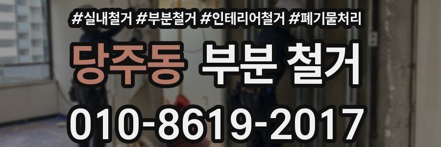 당주동 부분 철거