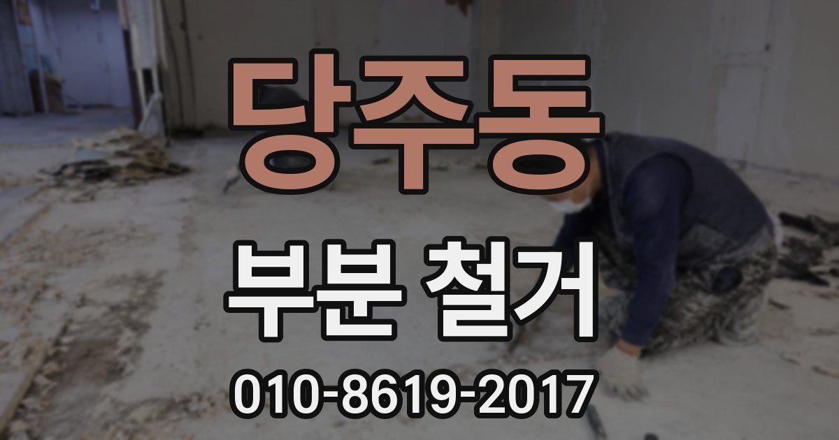 당주동 부분 철거