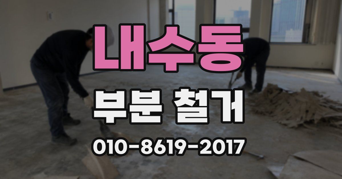 내수동 부분 철거