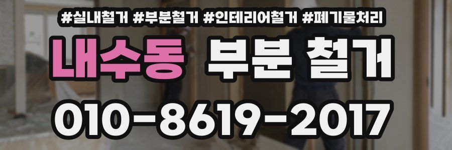 내수동 부분 철거
