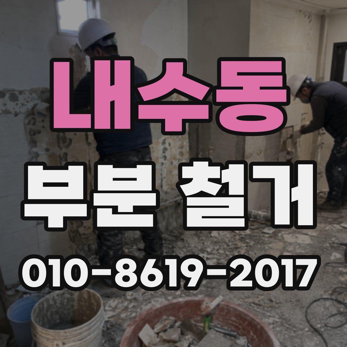 내수동 부분 철거