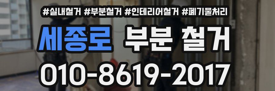 세종로 부분 철거