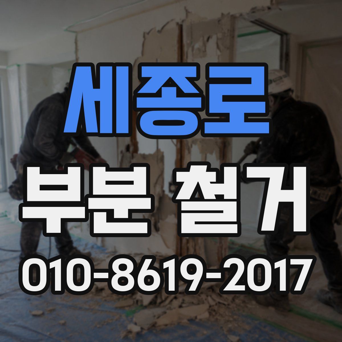 세종로 부분 철거
