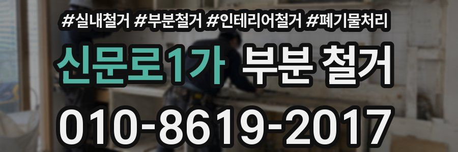 신문로1가 부분 철거