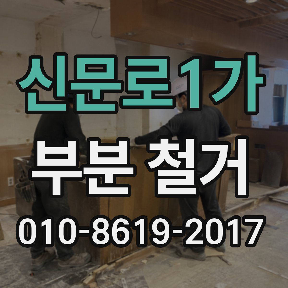 신문로1가 부분 철거