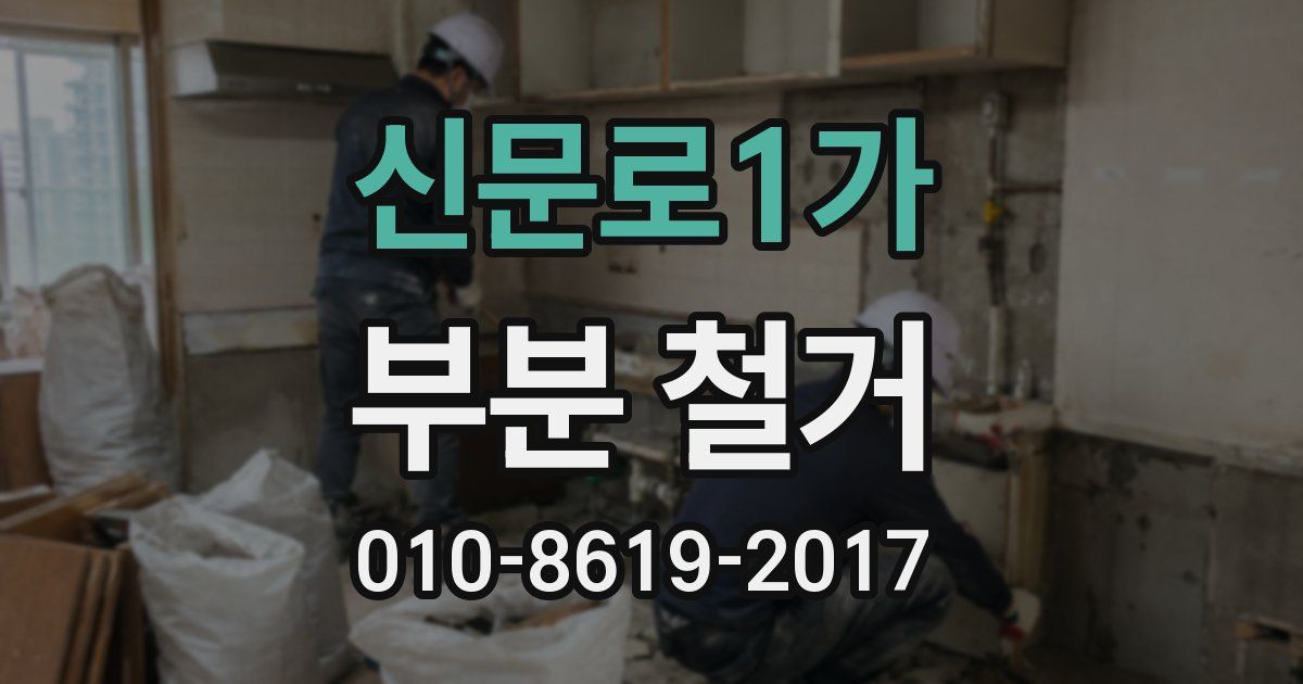 신문로1가 부분 철거