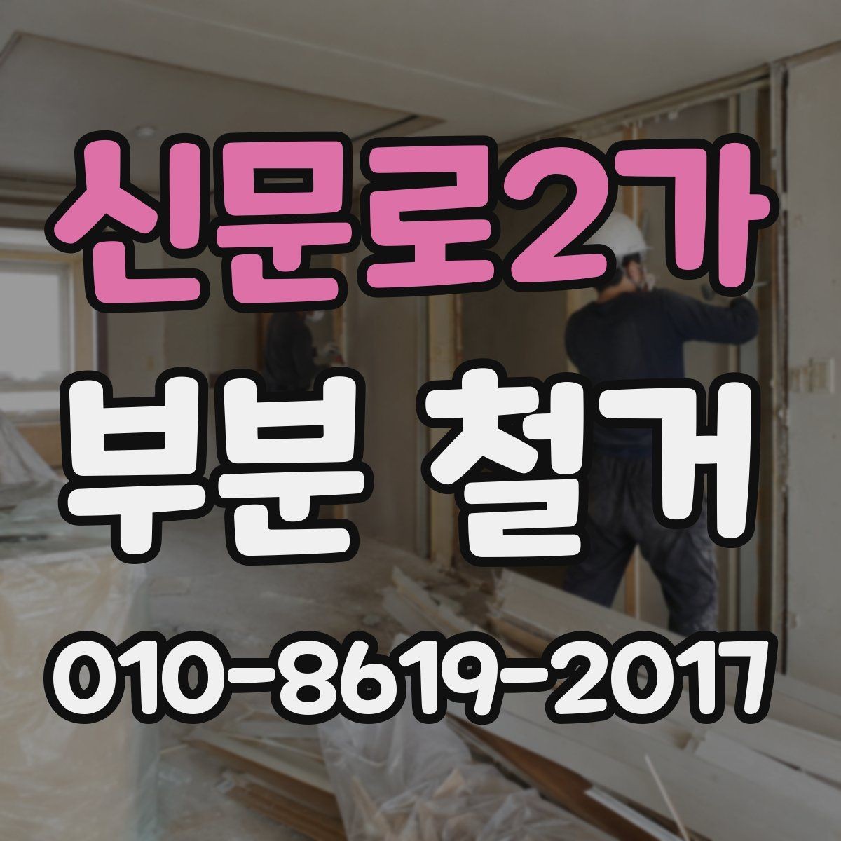 신문로2가 부분 철거 현장 방문 전 확인할 내용