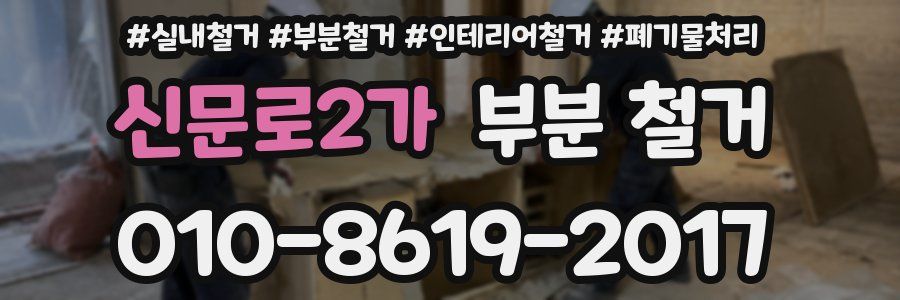 신문로2가 부분 철거