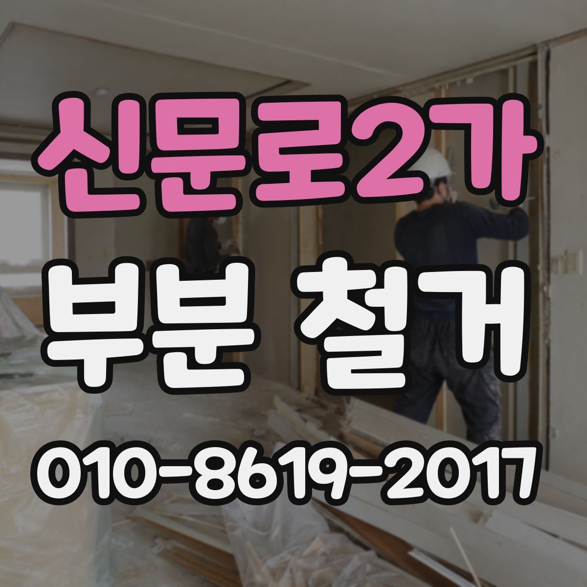 신문로2가 부분 철거