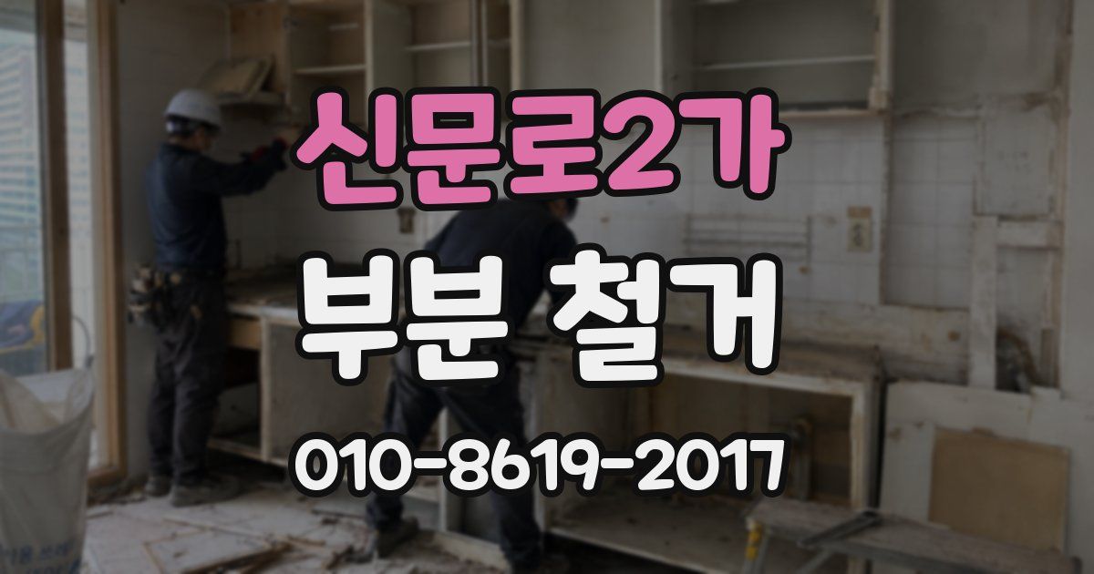 신문로2가 부분 철거