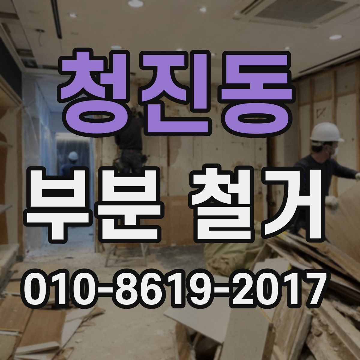청진동 부분 철거 비용이 달라지는 현장 조건