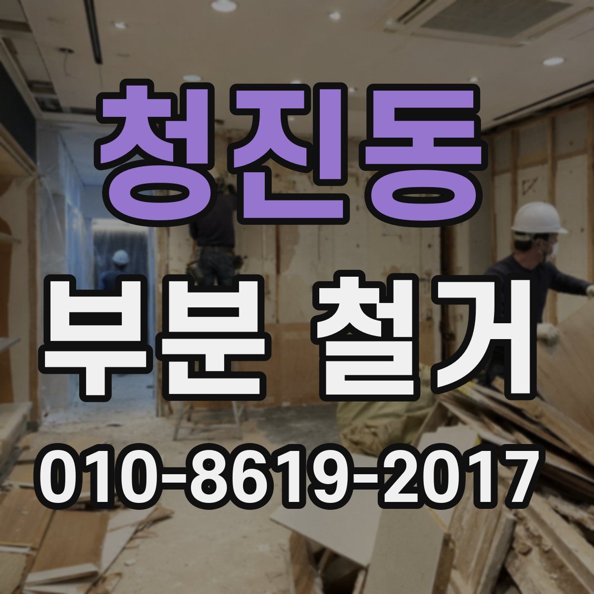 청진동 부분 철거