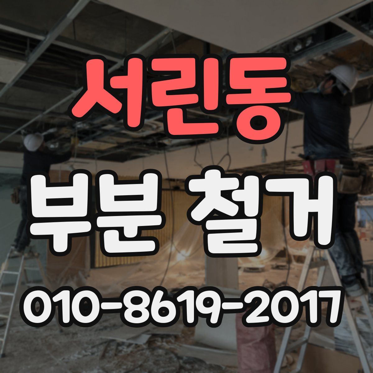 서린동 부분 철거