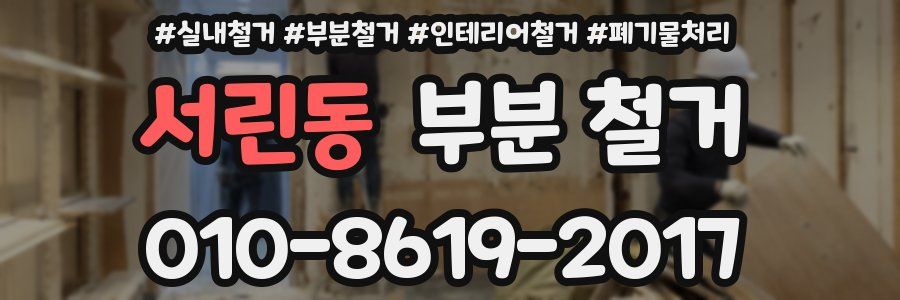 서린동 부분 철거