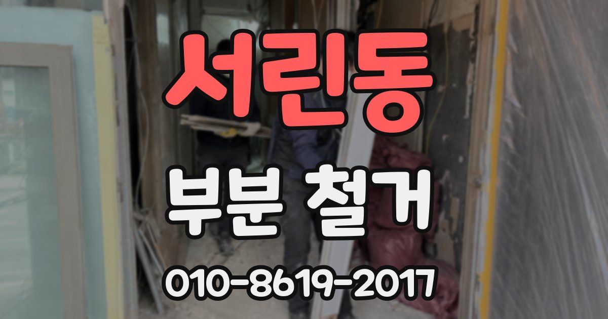 서린동 부분 철거