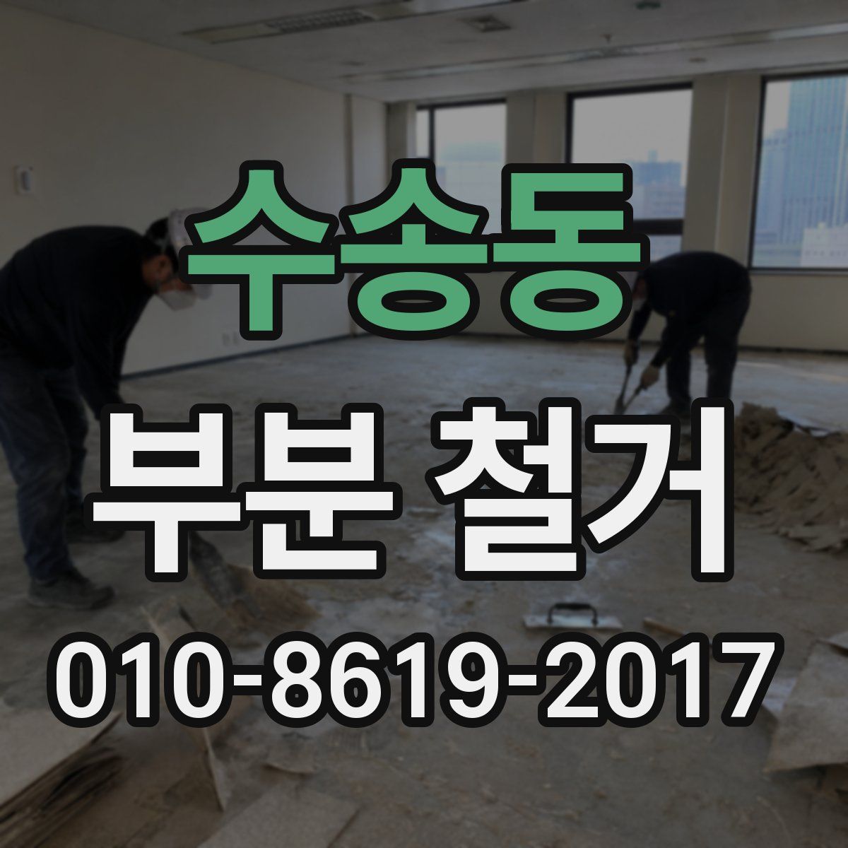 수송동 부분 철거