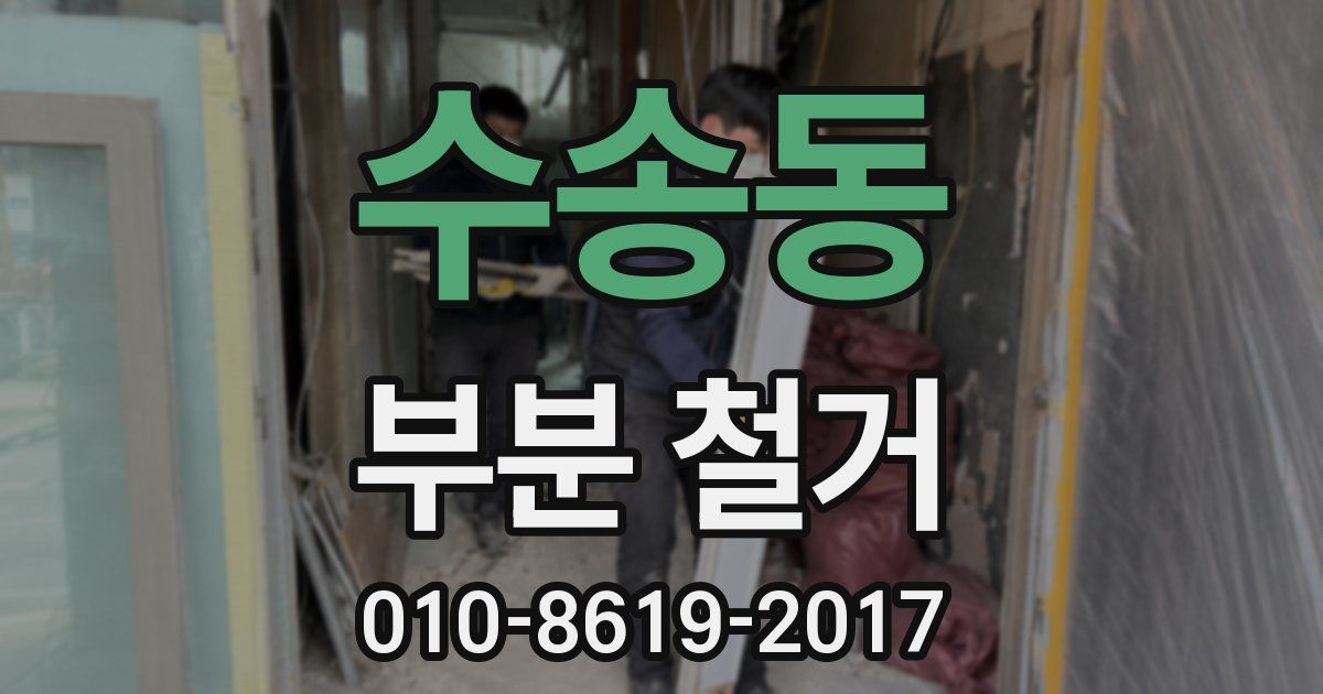 수송동 부분 철거