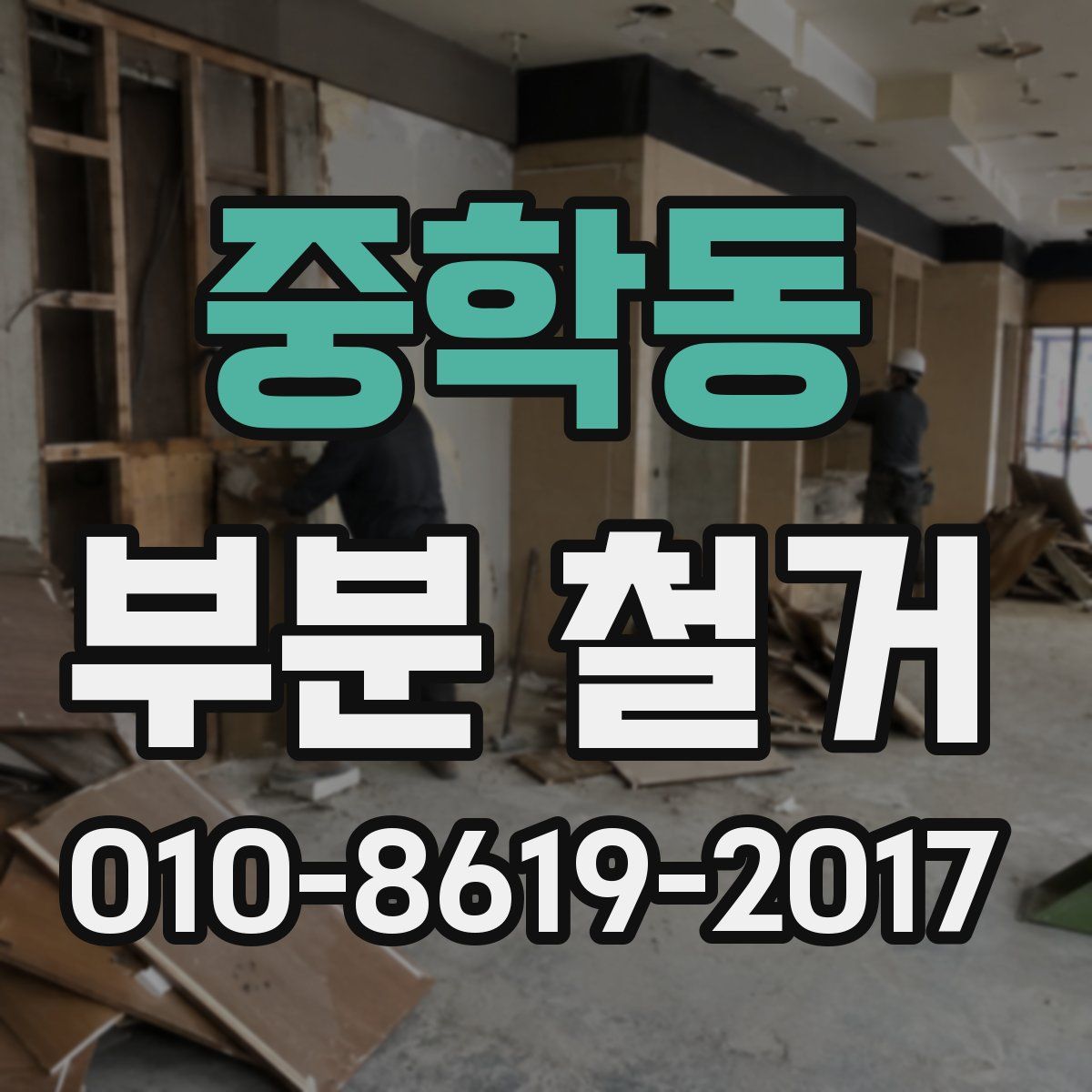 중학동 부분 철거