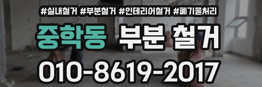 중학동 부분 철거