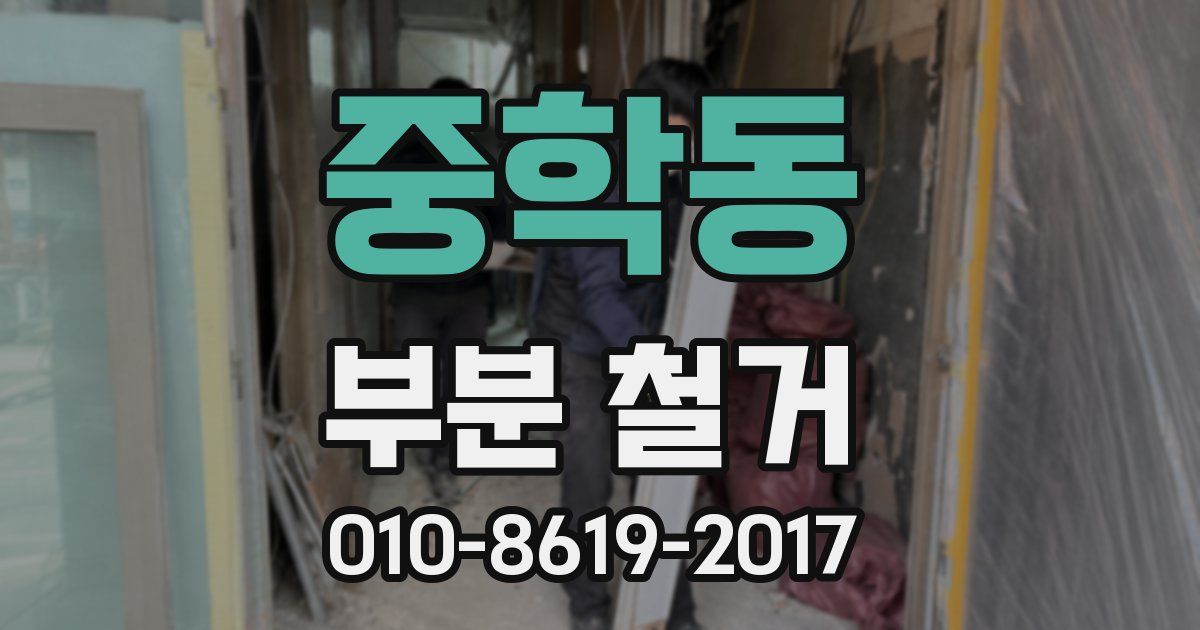 중학동 부분 철거