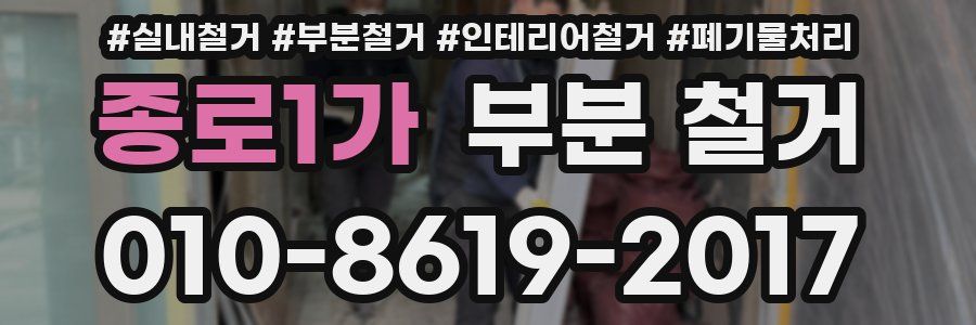 종로1가 부분 철거