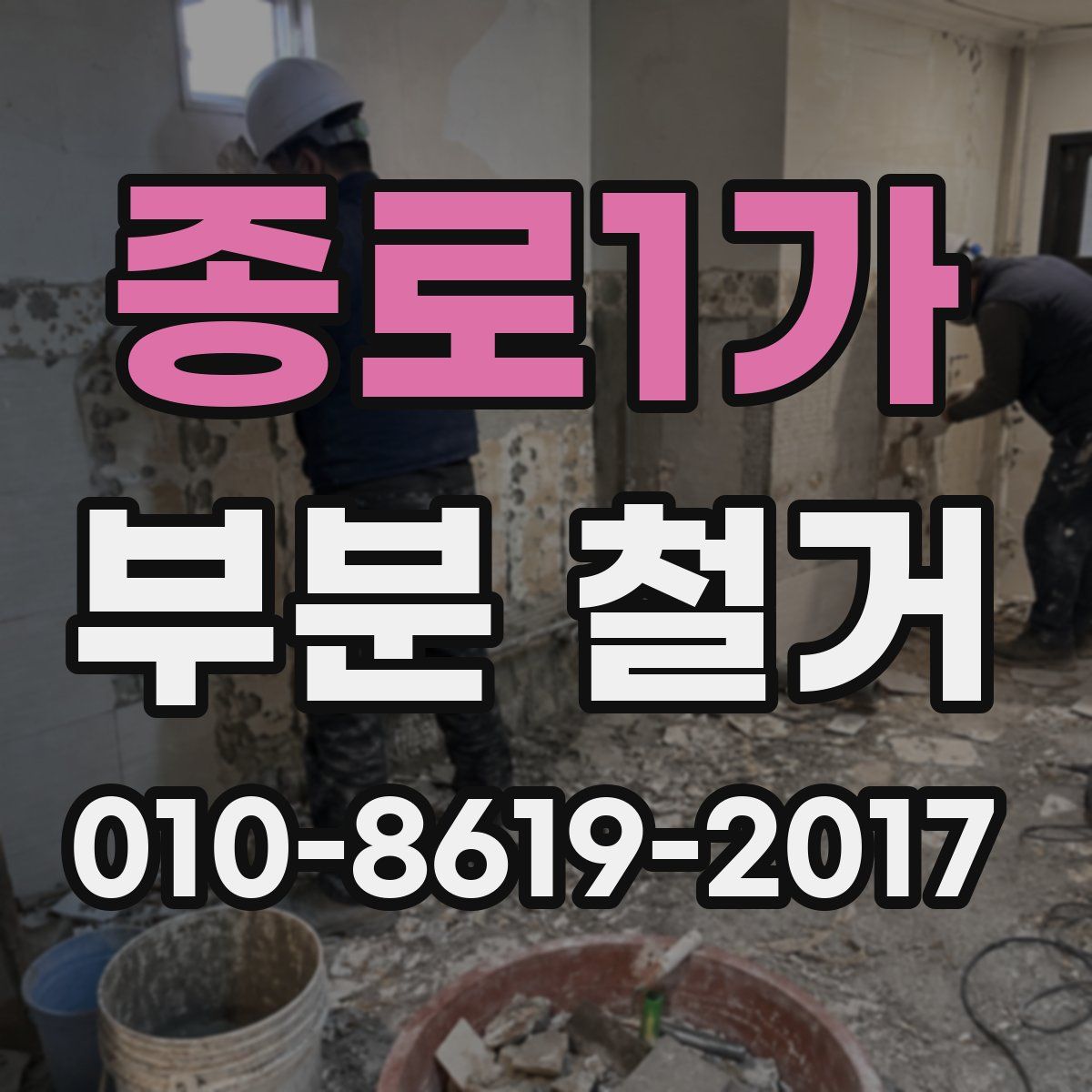 종로1가 부분 철거