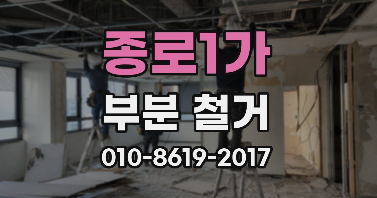 종로1가 부분 철거