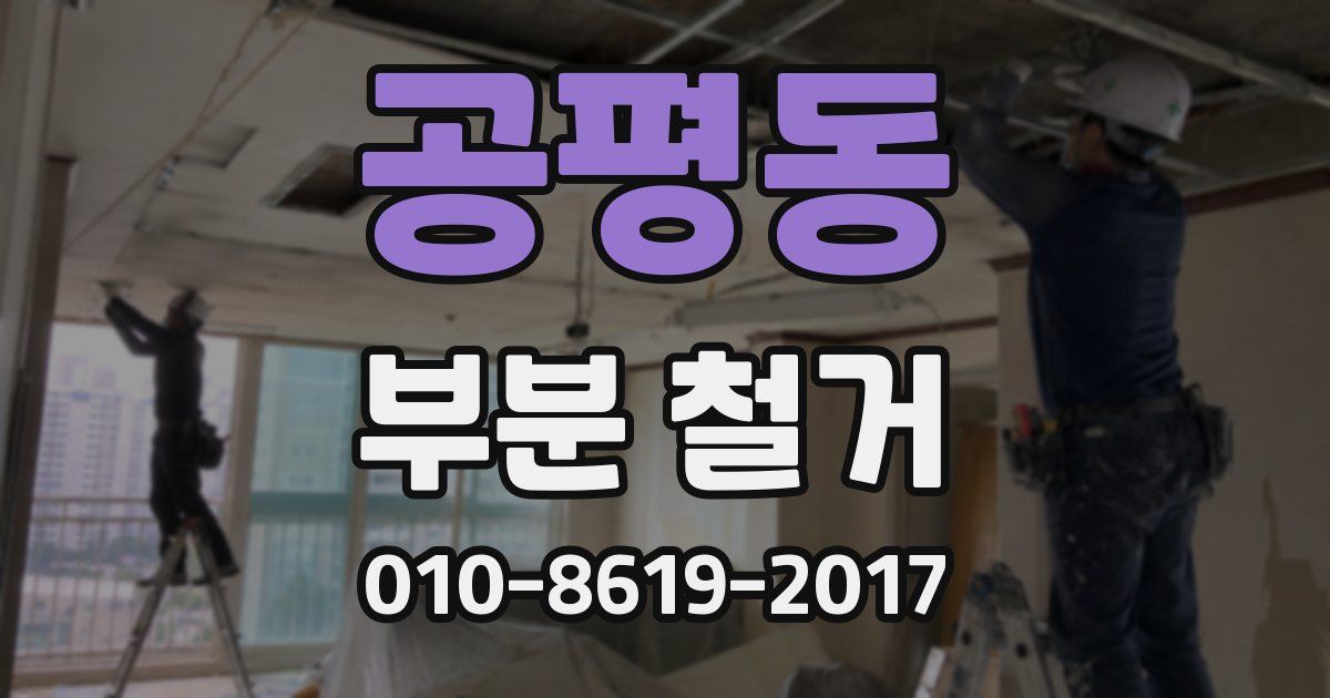 공평동 부분 철거