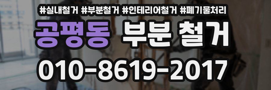 공평동 부분 철거