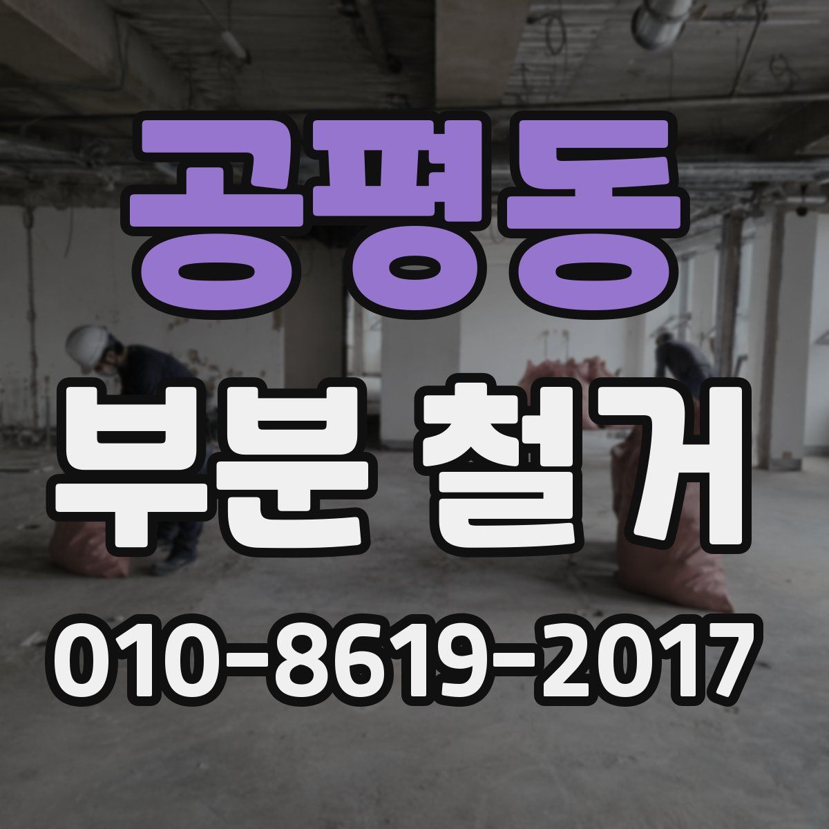 공평동 부분 철거
