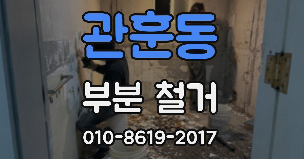 관훈동 부분 철거
