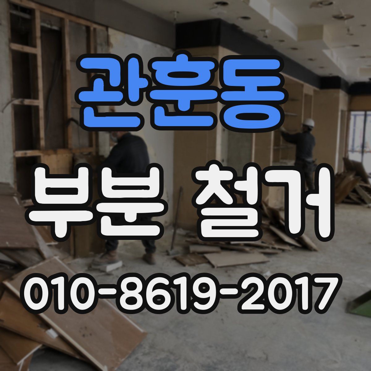 관훈동 부분 철거