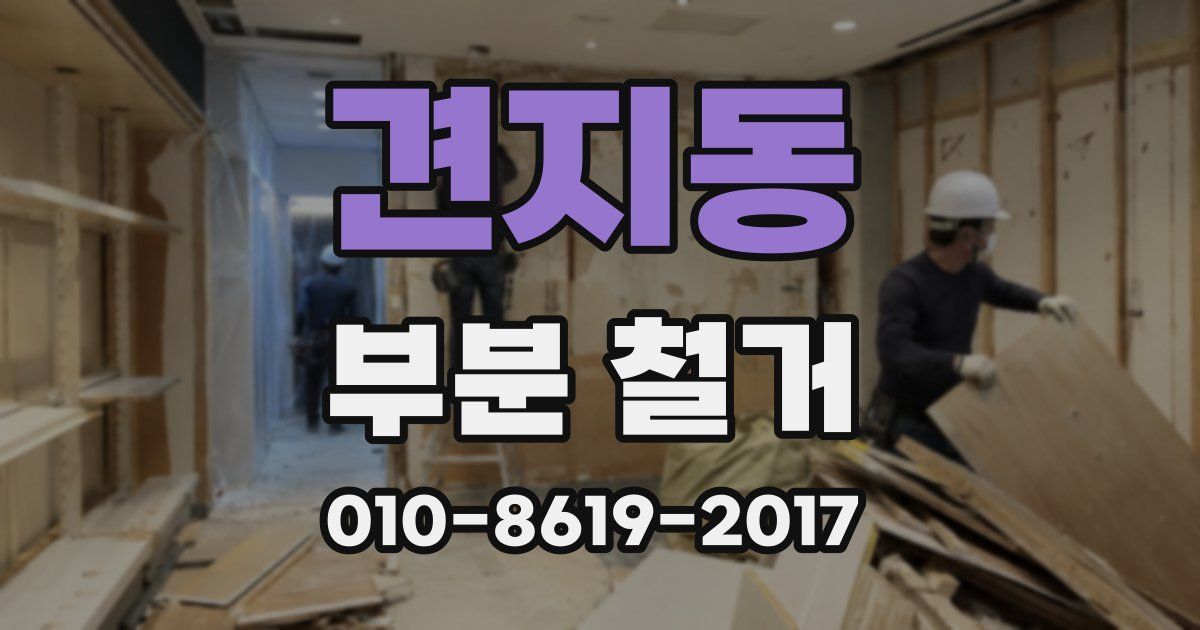 견지동 부분 철거
