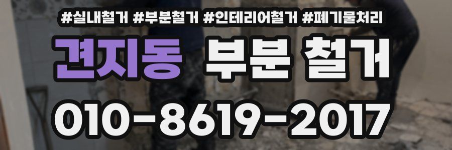 견지동 부분 철거