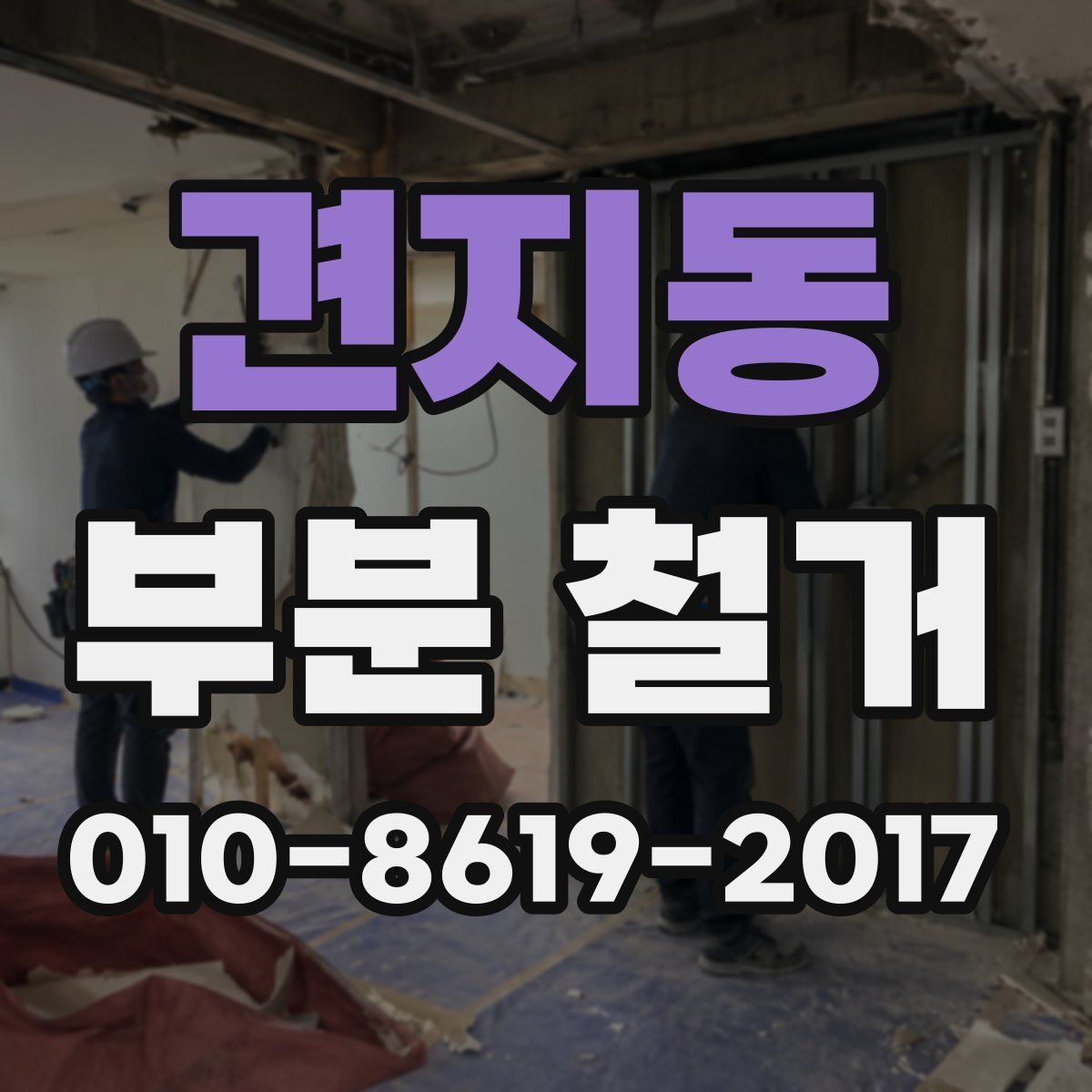 견지동 부분 철거