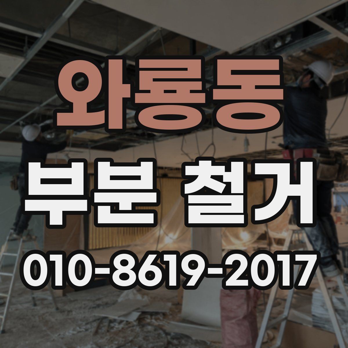 와룡동 부분 철거 현장 방문 전 확인하면 좋은 사항