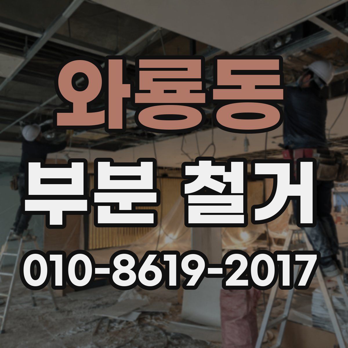 와룡동 부분 철거