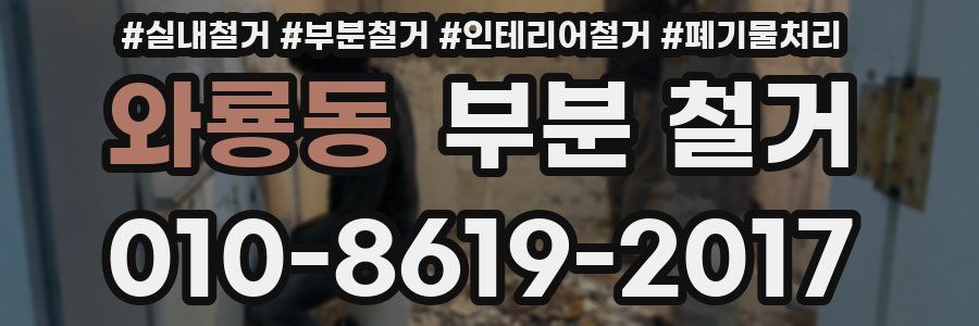 와룡동 부분 철거